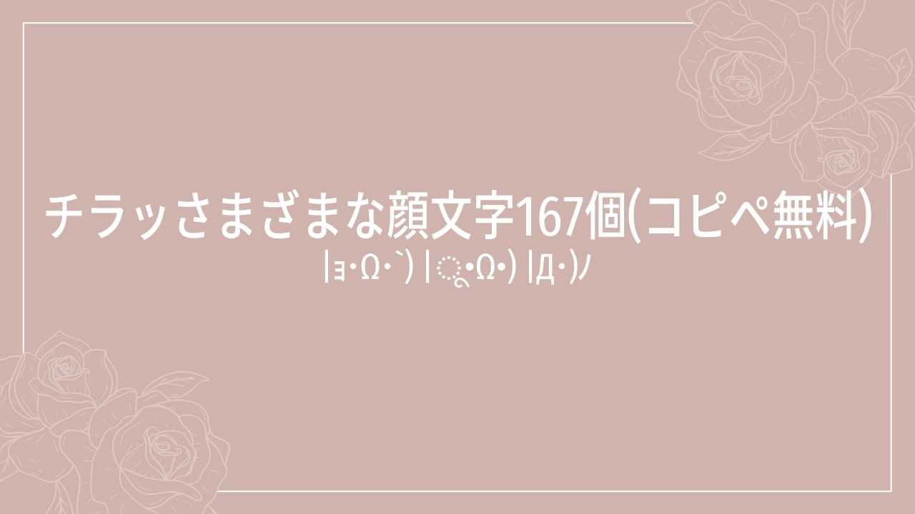 チラッさまざまな顔文字167個(コピペ無料) | かおもじメモリアル