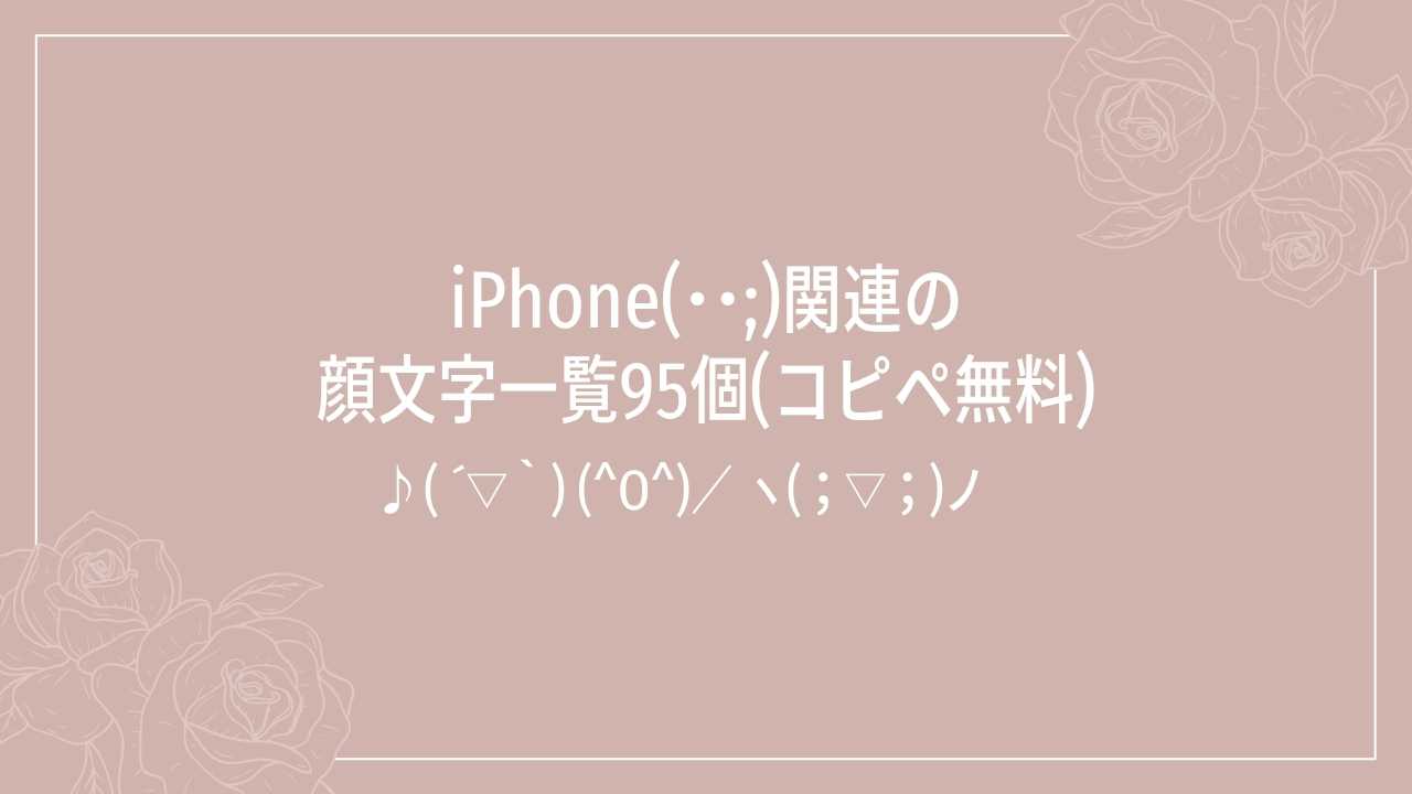 iPhone(･･;)関連の顔文字一覧95個(コピペ無料)の記事タイトル画像
