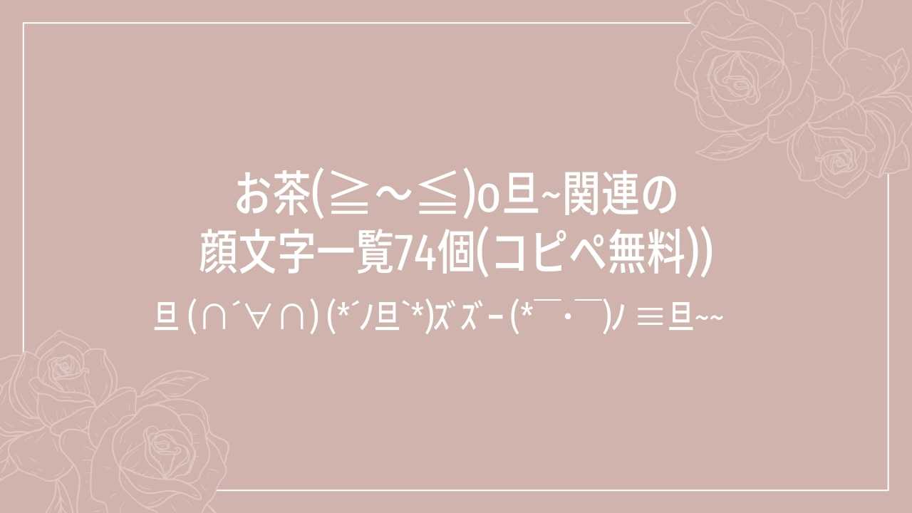 お茶(≧～≦)o旦~関連の顔文字一覧74個(コピペ無料)の記事タイトル画像