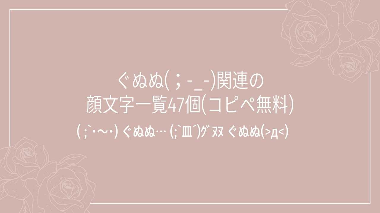 ぐぬぬ(；-_-)関連の顔文字一覧47個(コピペ無料)の記事タイトル画像