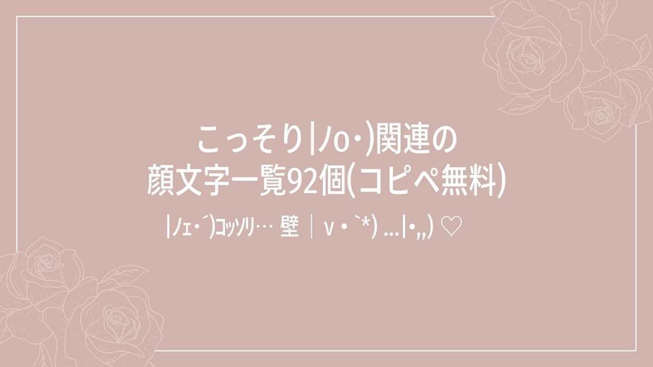 こっそり|ﾉo･)関連の顔文字一覧92個(コピペ無料)の記事タイトル画像