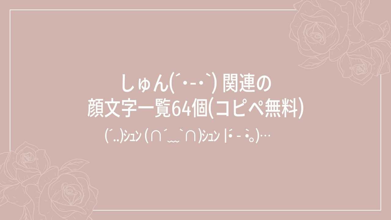 しゅん(ˊ･-･ˋ) 関連の顔文字一覧64個(コピペ無料)の記事タイトル画像