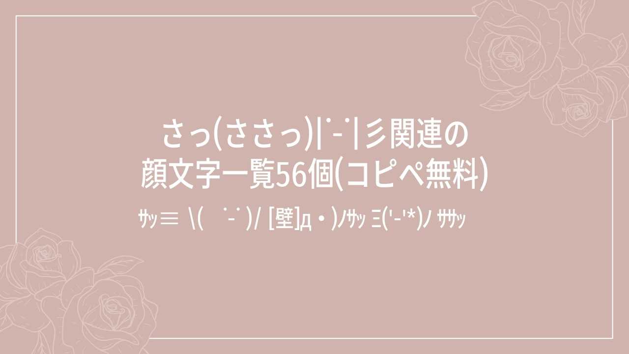 さっ(ささっ)|˙-˙|彡関連の顔文字一覧56個(コピペ無料)の記事タイトル画像