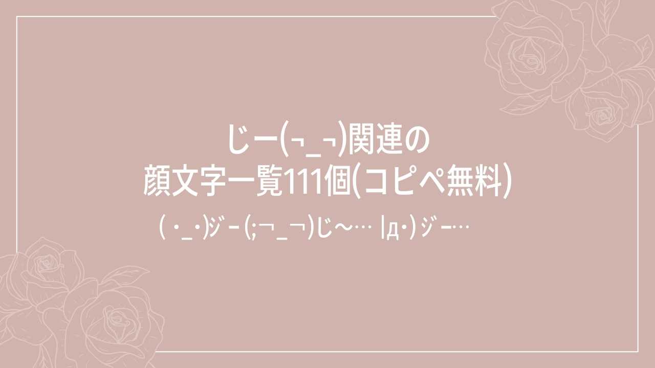 じー(¬_¬)関連の顔文字一覧111個(コピペ無料)の記事タイトル画像