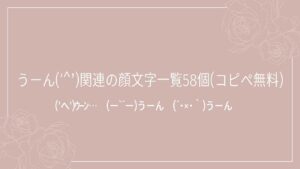 うーん(‘^’)関連の顔文字一覧58個(コピペ無料)の記事タイトル画像