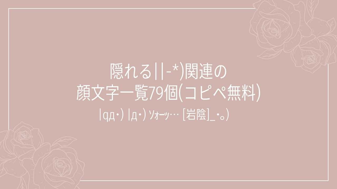 隠れる||-*)関連の顔文字一覧79個(コピペ無料)の記事タイトル画像