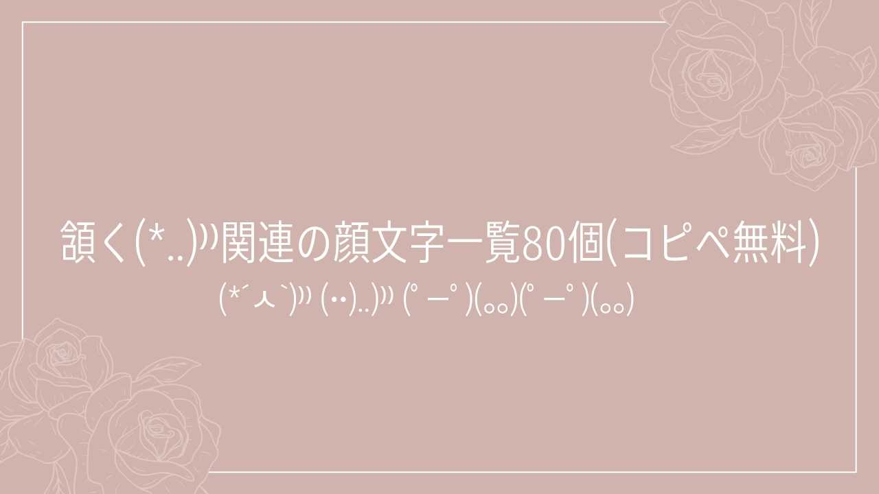 頷く(*..)⁾⁾関連の顔文字一覧80個(コピペ無料)の記事タイトル画像