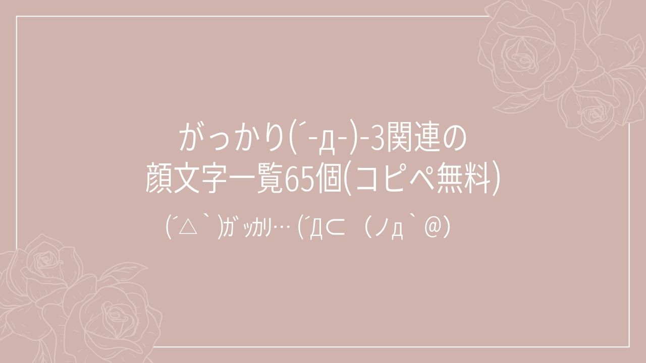 がっかり(´-д-)-3関連の顔文字一覧65個(コピペ無料)の記事タイトル画像