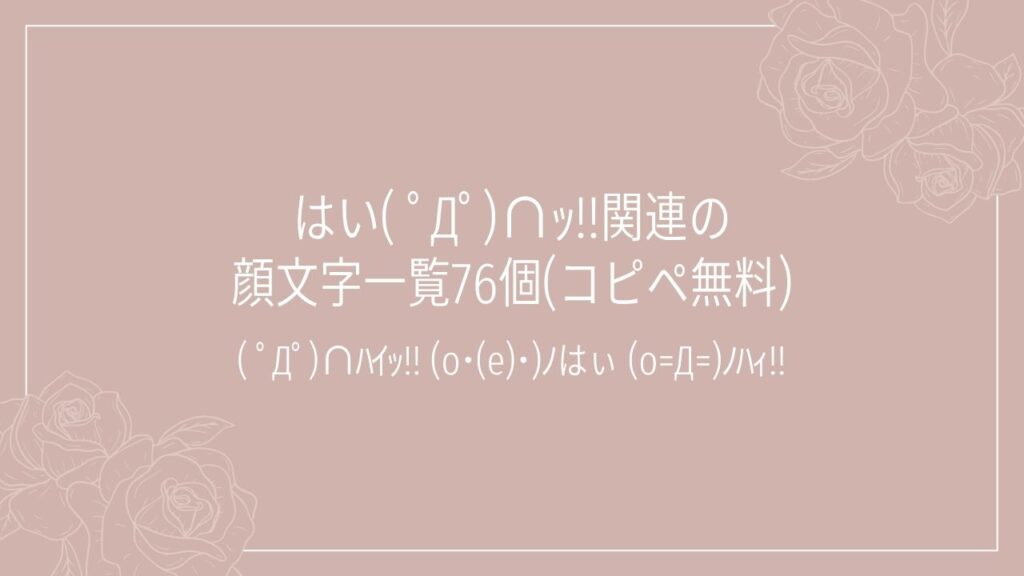 はい( ﾟДﾟ)∩ｯ!!関連の顔文字一覧76個(コピペ無料)の記事タイトル画像