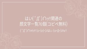 はい( ﾟДﾟ)∩ｯ!!関連の顔文字一覧76個(コピペ無料)の記事タイトル画像