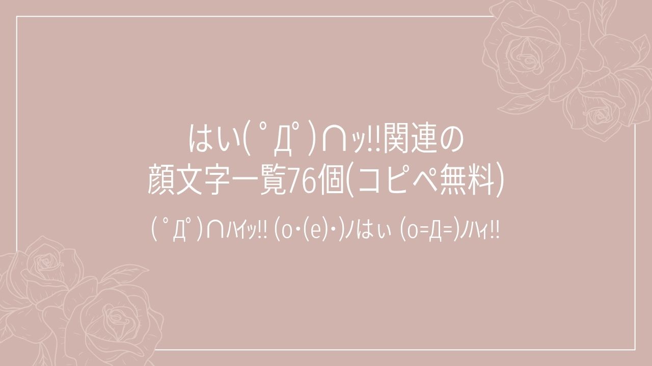 はい( ﾟДﾟ)∩ｯ!!関連の顔文字一覧76個(コピペ無料)の記事タイトル画像