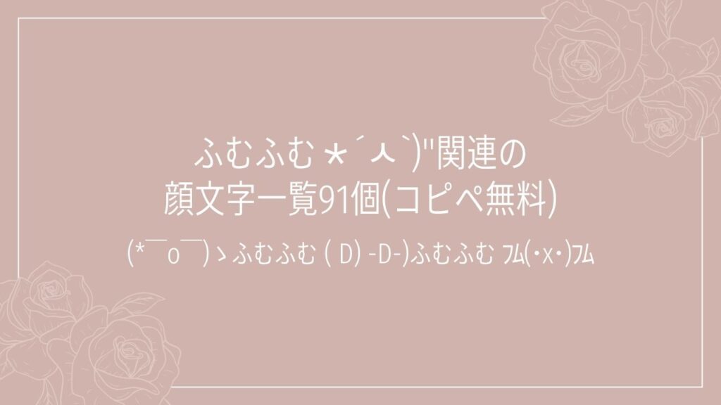 ふむふむ∗´ㅅ`)"関連の顔文字一覧91個(コピペ無料)の記事タイトル画像