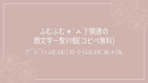 ふむふむ∗´ㅅ`)"関連の顔文字一覧91個(コピペ無料)の記事タイトル画像