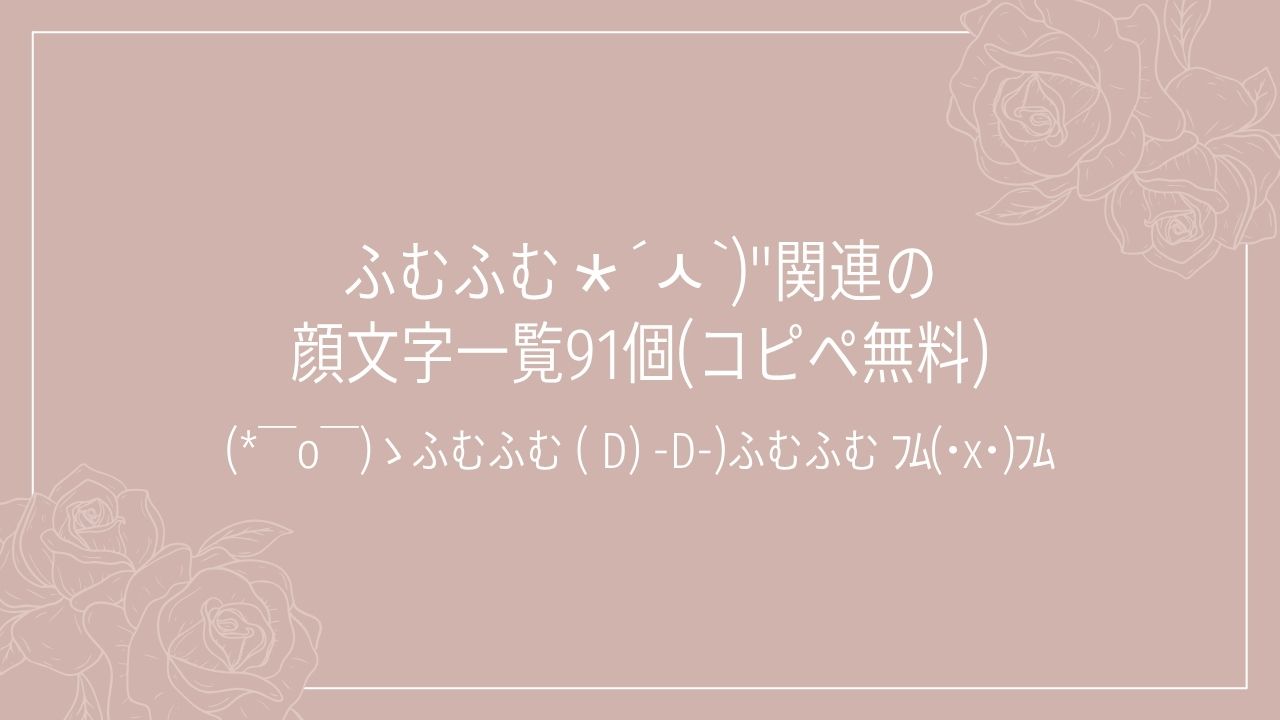 ふむふむ∗´ㅅ`)"関連の顔文字一覧91個(コピペ無料)の記事タイトル画像