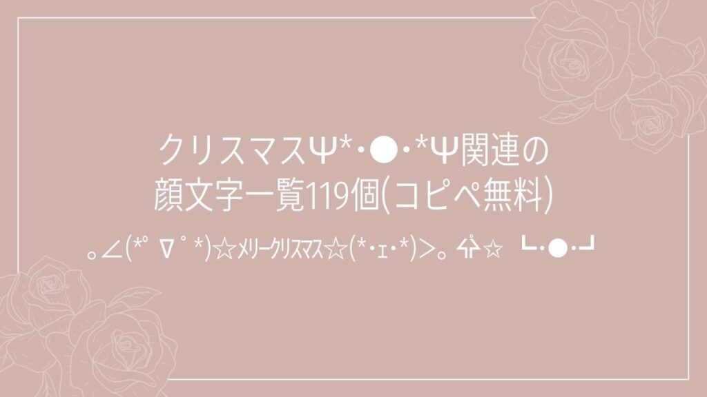 クリスマスѰ*･●･*Ѱ関連の顔文字一覧119個(コピペ無料)の記事タイトル画像