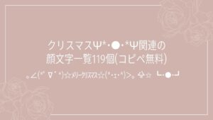 クリスマスѰ*･●･*Ѱ関連の顔文字一覧119個(コピペ無料)の記事タイトル画像