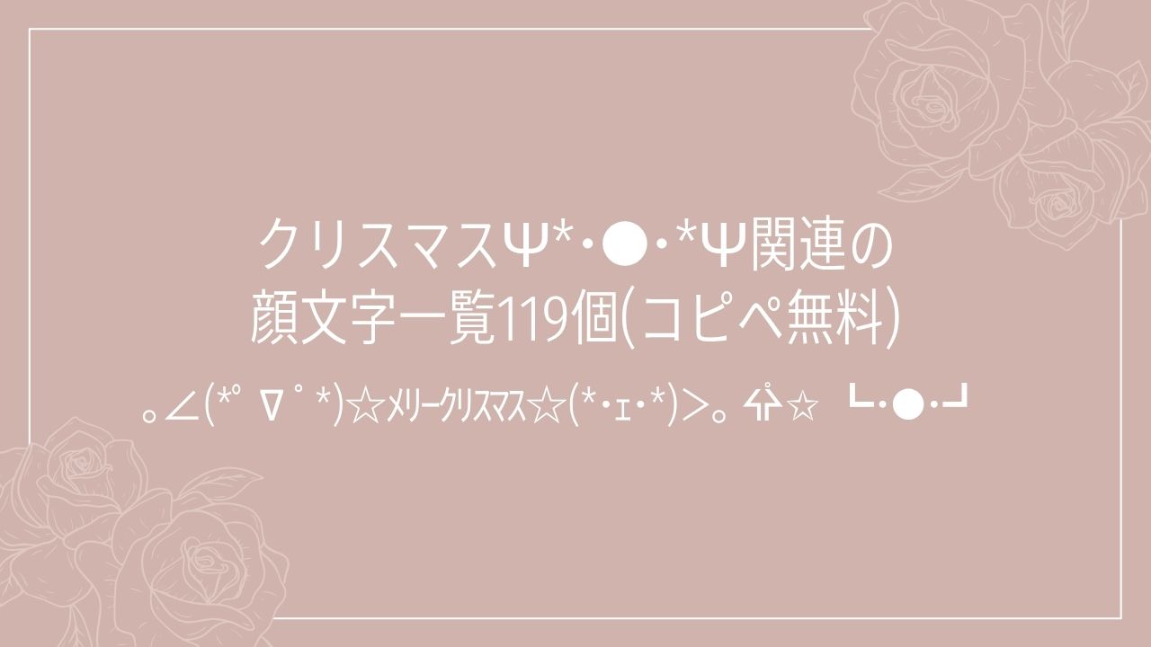 クリスマスѰ*･●･*Ѱ関連の顔文字一覧119個(コピペ無料)の記事タイトル画像