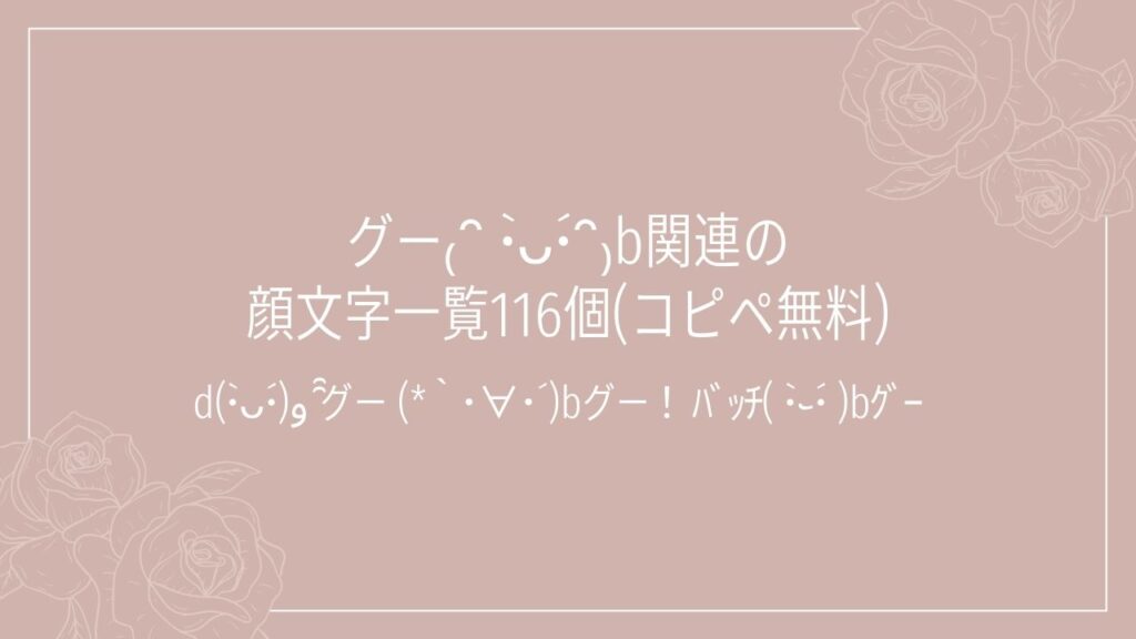 グー₍ᐢ •̀ᴗ•́ᐢ₎b関連の顔文字一覧116個(コピペ無料)の記事タイトル画像