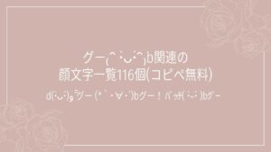グー₍ᐢ •̀ᴗ•́ᐢ₎b関連の顔文字一覧116個(コピペ無料)の記事タイトル画像