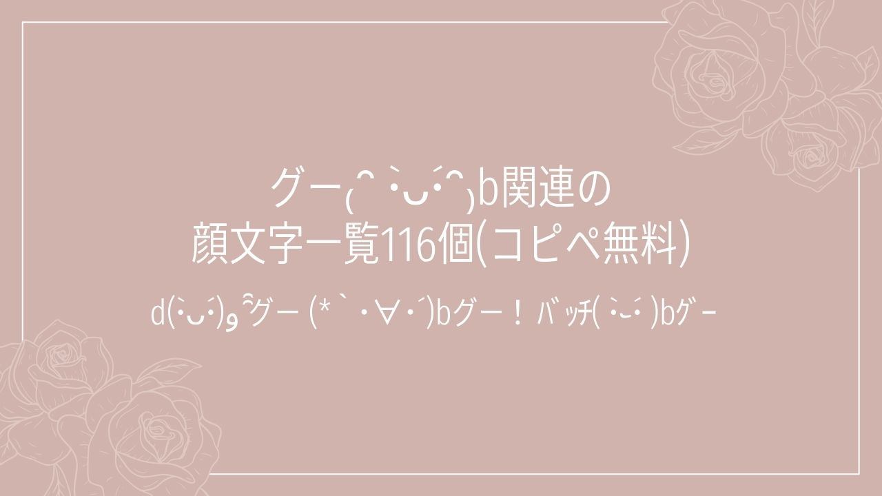 グー₍ᐢ •̀ᴗ•́ᐢ₎b関連の顔文字一覧116個(コピペ無料)の記事タイトル画像