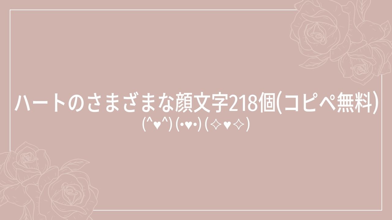 ハートのさまざまな顔文字218個(コピペ無料)(^♥^) | かおもじメモリアル