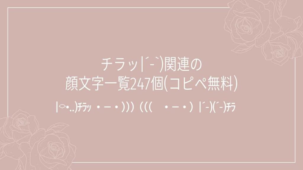 チラッ|´-`)関連の顔文字一覧247個(コピペ無料)の記事タイトル画像