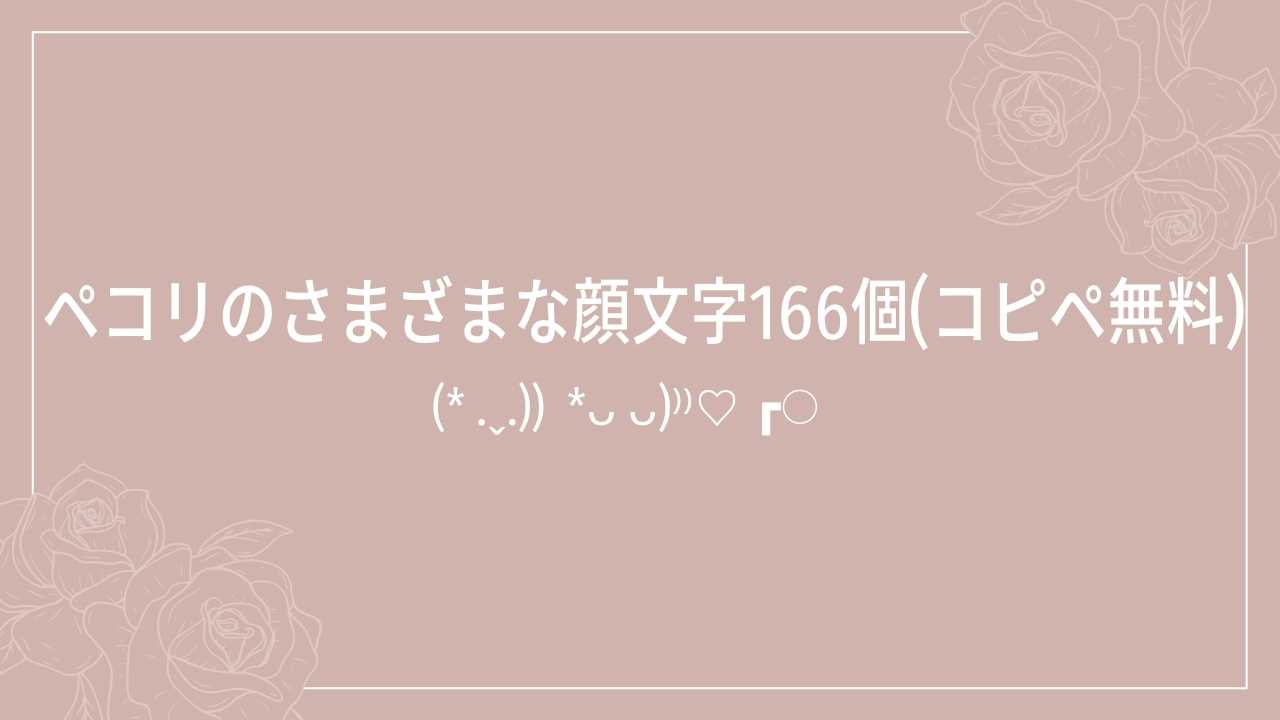 ペコリのさまざまな顔文字166個(コピペ無料) | かおもじメモリアル