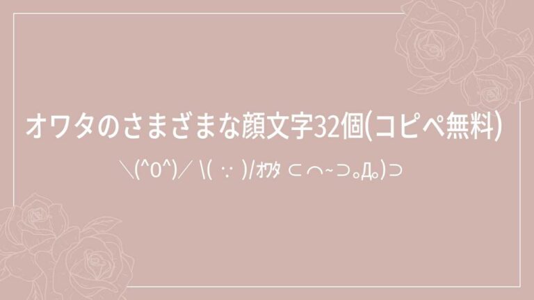 オワタᐟ( ˆᵒˆ )ᐠ関連の顔文字一覧32個(コピペ無料) | かおもじメモリアル