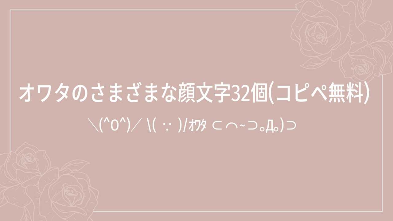オワタのさまざまな顔文字32個(コピペ無料)の記事タイトル画像