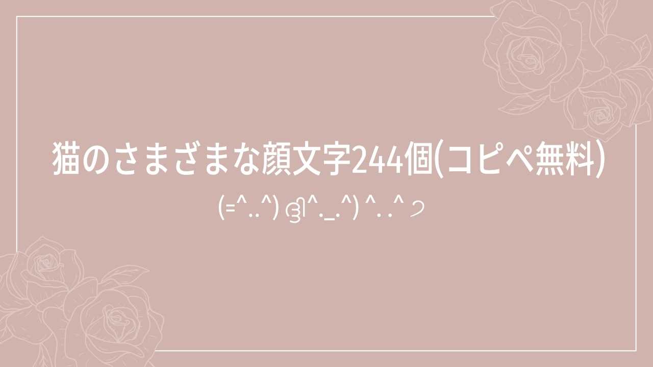 猫のさまざまな顔文字244個(コピペ無料) | かおもじメモリアル