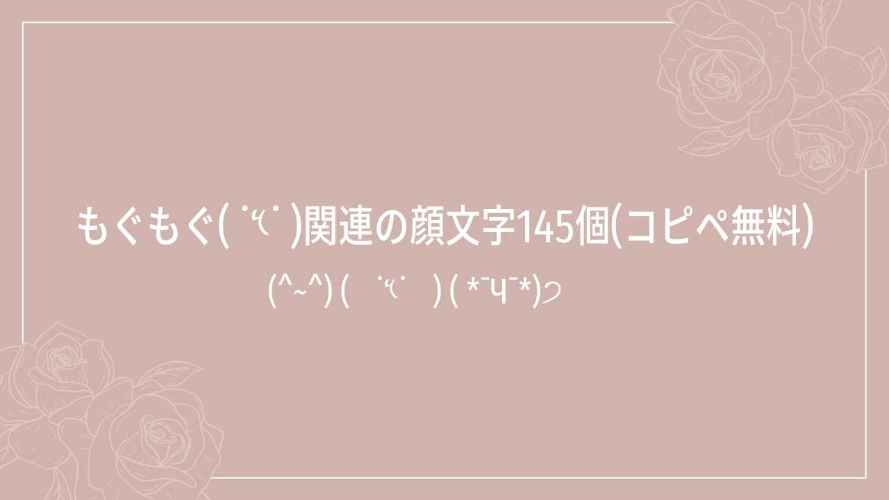 もぐもぐ( ˙༥˙ )関連の顔文字一覧145個(コピペ無料) | かおもじメモリアル