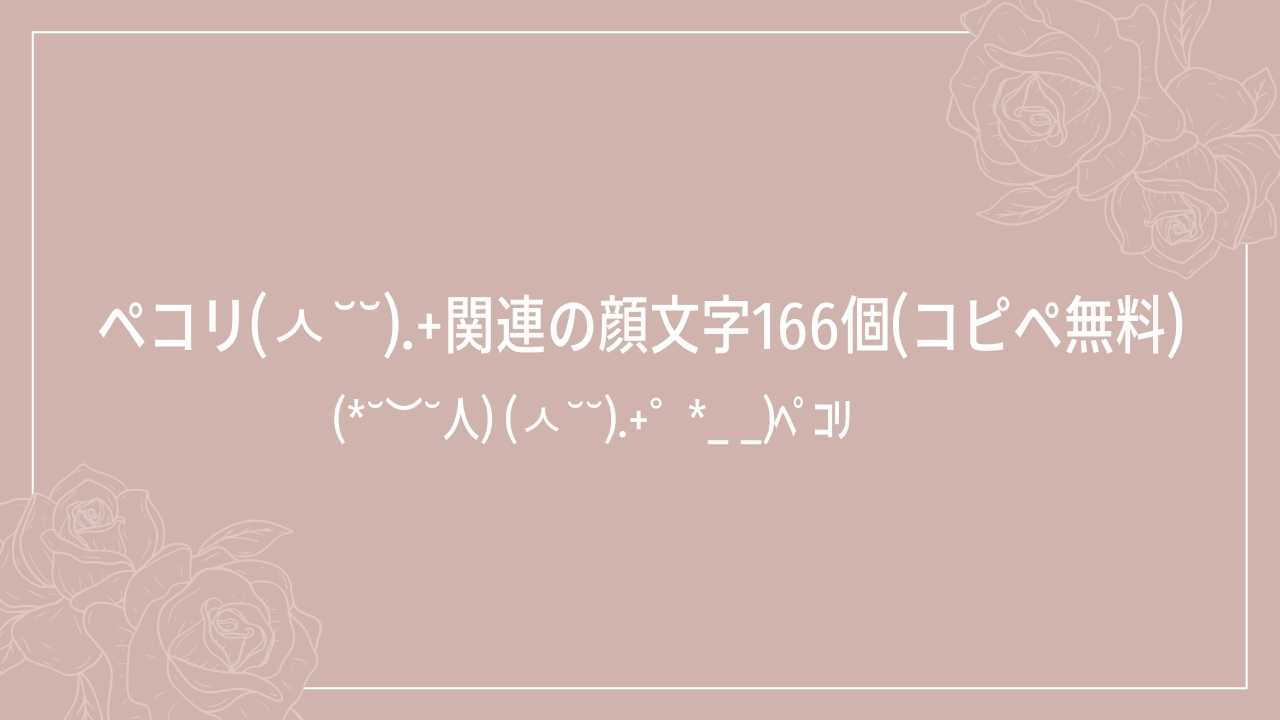 ペコリ(ㅅ˘˘).+関連の顔文字一覧166個(コピペ無料) | かおもじメモリアル