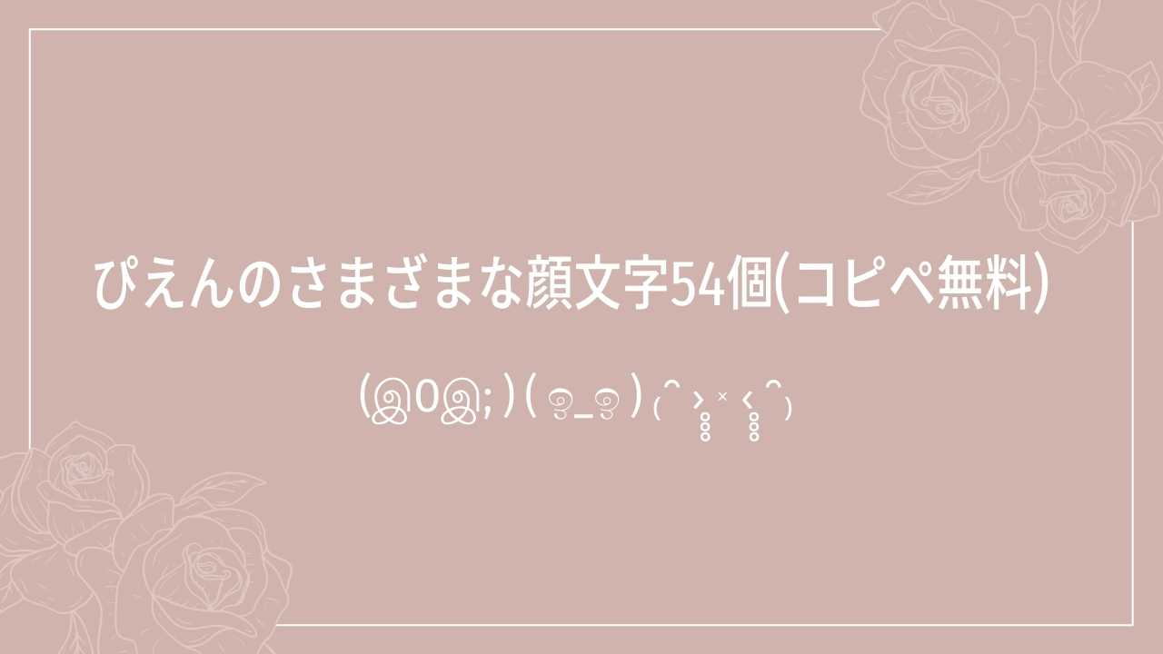 ぴえんのさまざまな顔文字54個(コピペ無料) | かおもじメモリアル