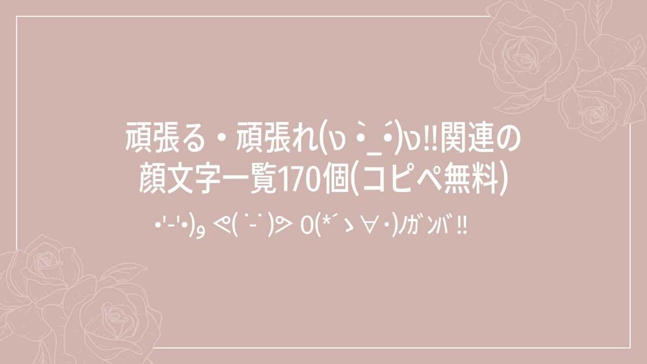 頑張る・頑張れ(ง •̀_•́)ง‼関連の顔文字一覧170個(コピペ無料)の記事タイトル画像