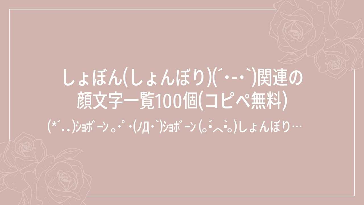 しょぼん(しょんぼり)(ˊ･-･ˋ)関連の顔文字一覧100個(コピペ無料)の記事タイトル画像