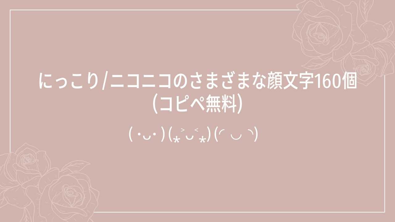 にっこり/ニコニコのさまざまな顔文字160個(コピペ無料)の記事タイトル画像