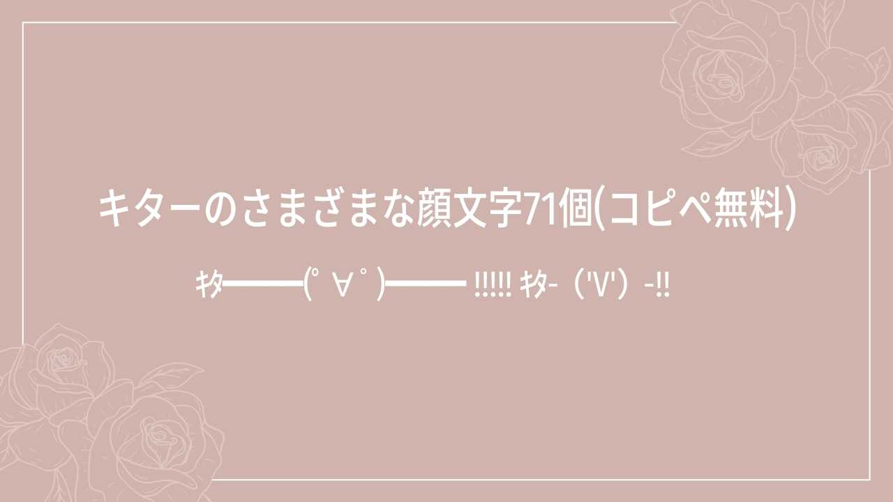 キターのさまざまな顔文字71個(コピペ無料)の記事タイトル画像