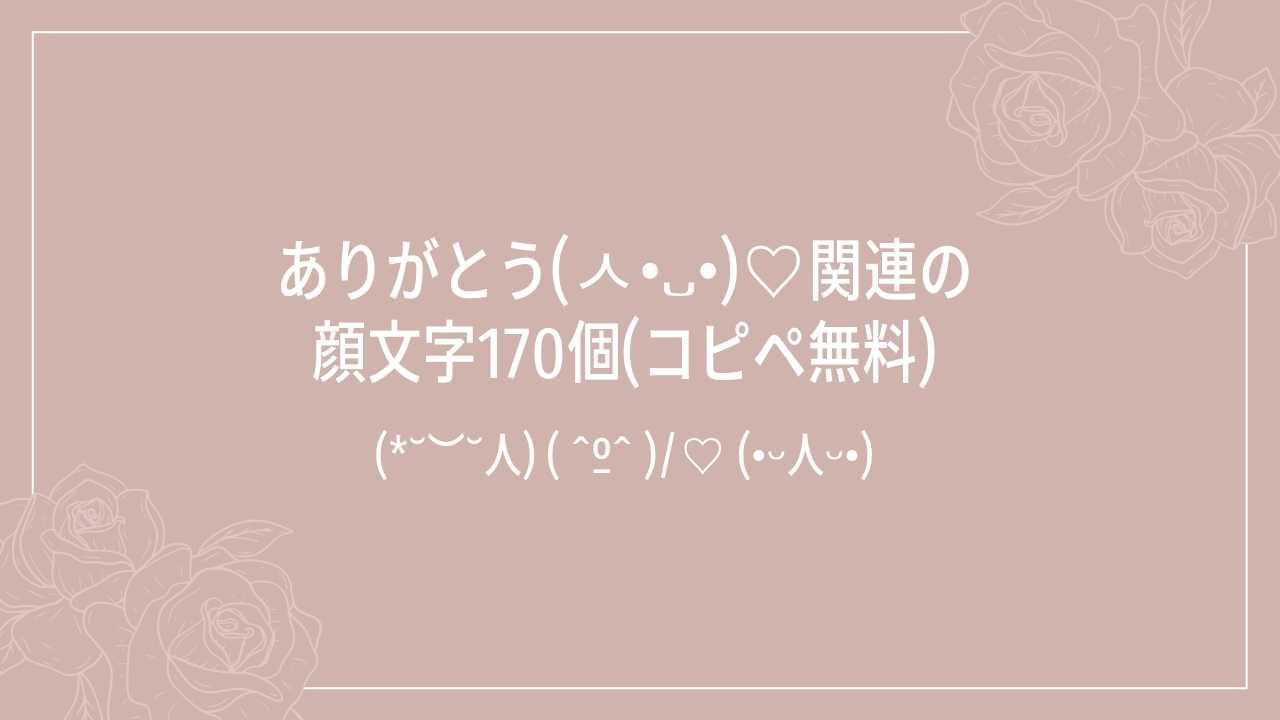 ありがとう(ㅅ•᎑•)♡関連の顔文字一覧170個(コピペ無料) | かおもじメモリアル