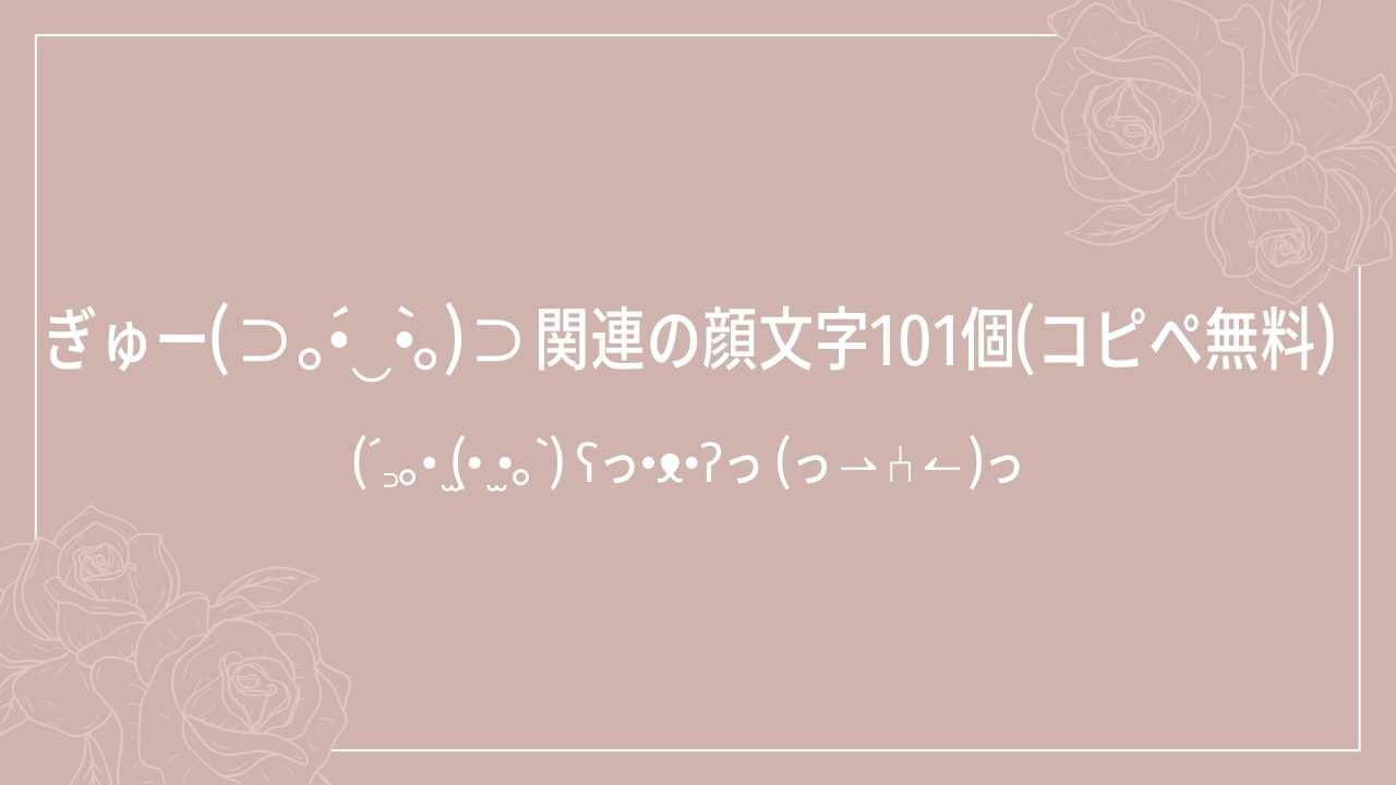 ぎゅー(⊃｡•́‿•̀｡)⊃関連の顔文字一覧101個(コピペ無料) | かおもじメモリアル