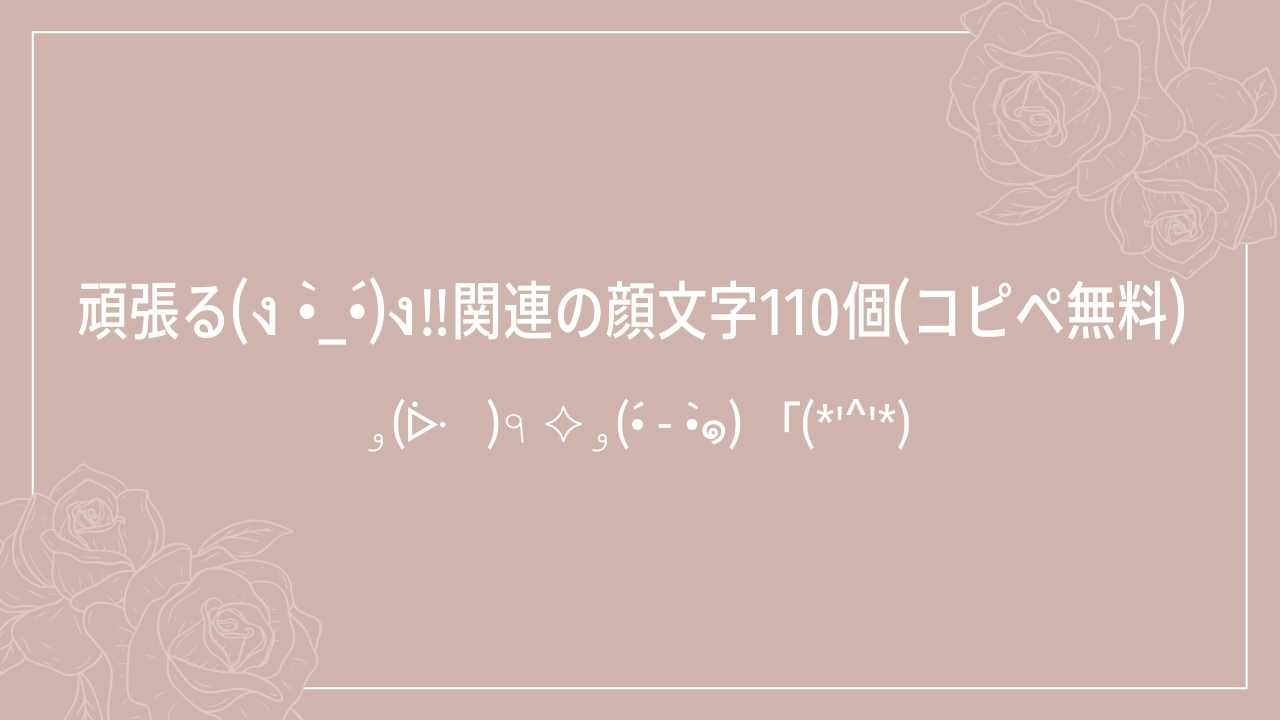 頑張る(ง •̀_•́)ง‼関連の顔文字一覧110個(コピペ無料) | かおもじメモリアル