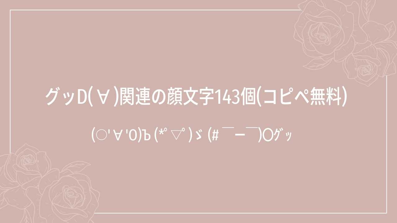 グッd(∀)関連の顔文字一覧143個(コピペ無料) | かおもじメモリアル