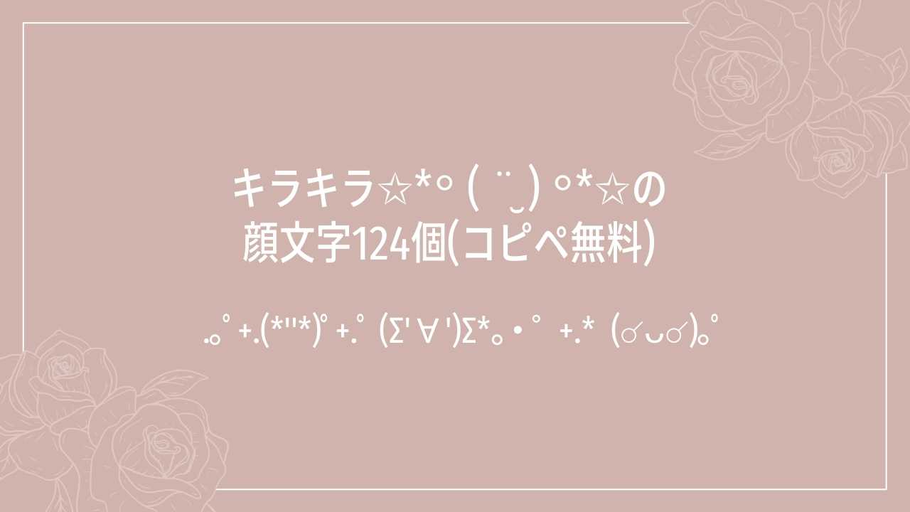 キラキラ✩*॰ ( ¨̮ ) ॰*☆関連の顔文字124個(コピペ無料)の記事タイトル画像