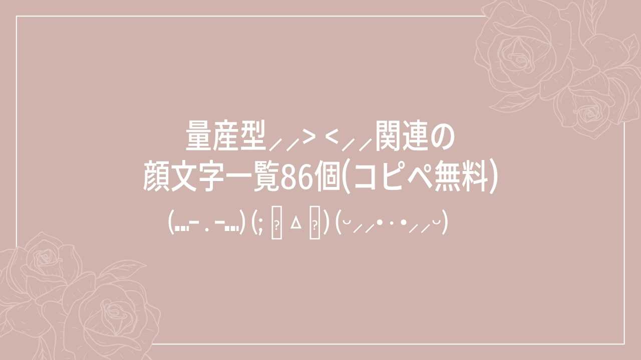 量産型⸝⸝>