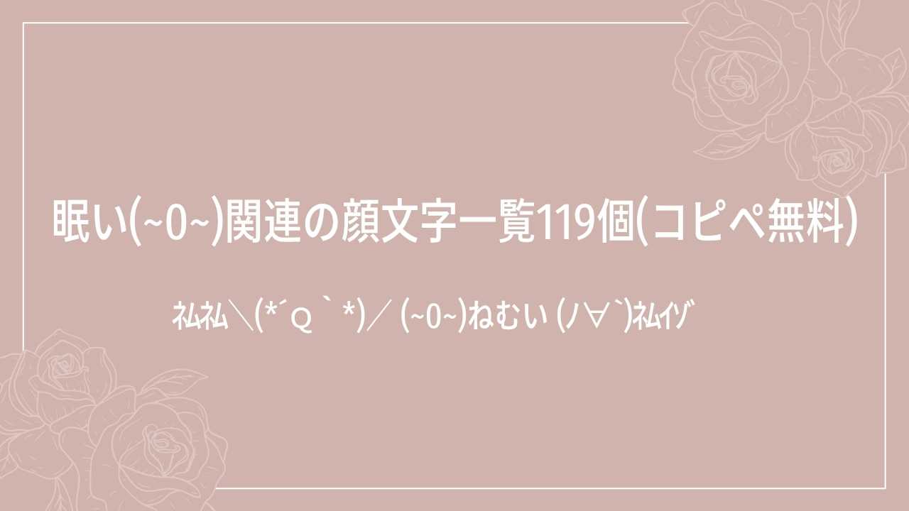 眠い(~0~)関連の顔文字一覧119個(コピペ無料)の記事タイトル画像