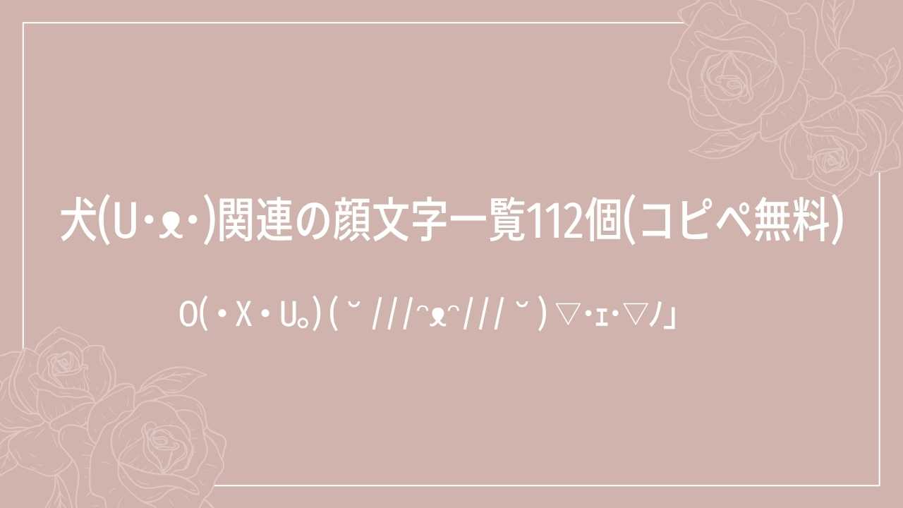 犬(U･ᴥ･)関連の顔文字一覧112個(コピペ無料)の記事タイトル画像