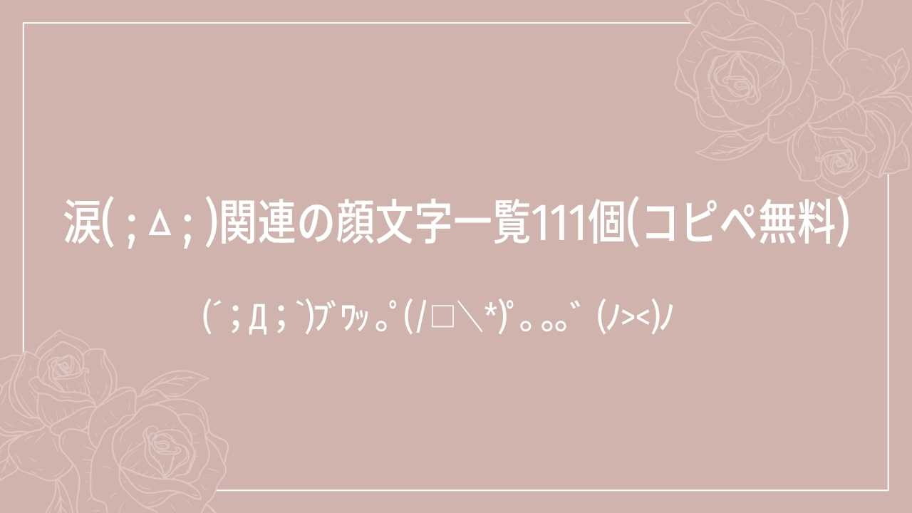涙( ;ㅿ; )関連の顔文字一覧111個(コピペ無料)の記事タイトル画像