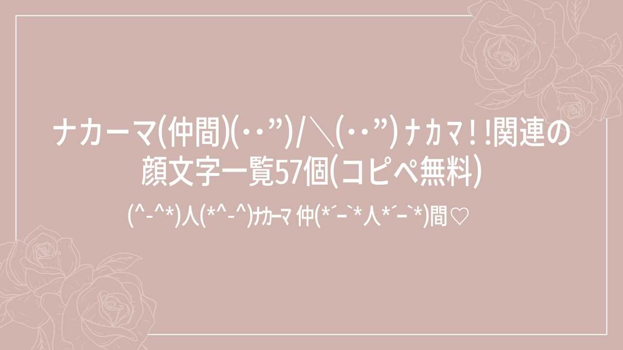 ナカーマ(仲間)(･･”)/＼(･･”) ﾅ ｶ ﾏ ! !関連の顔文字一覧57個(コピペ無料)の記事タイトル画像