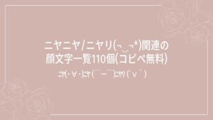 ニヤニヤ/ニヤリ(¬‿¬*)関連の顔文字一覧110個(コピペ無料) | かおもじメモリアル