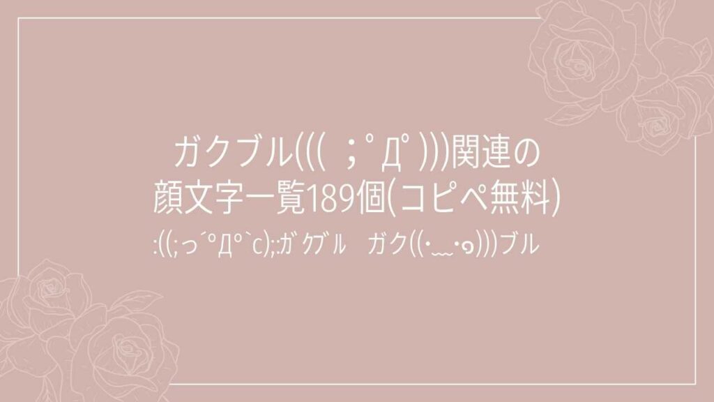 ガクブル((( ；ﾟДﾟ)))関連の顔文字一覧189個(コピペ無料)の記事タイトル画像