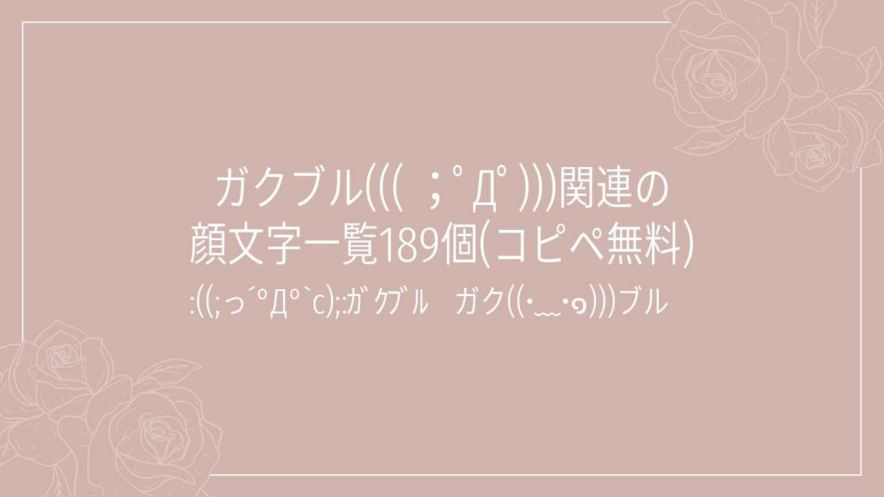 ガクブル((( ;゚Д゚)))関連の顔文字一覧189個(コピペ無料)の記事タイトル画像